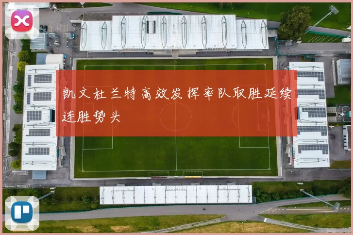 凯文杜兰特高效发挥率队取胜延续连胜势头