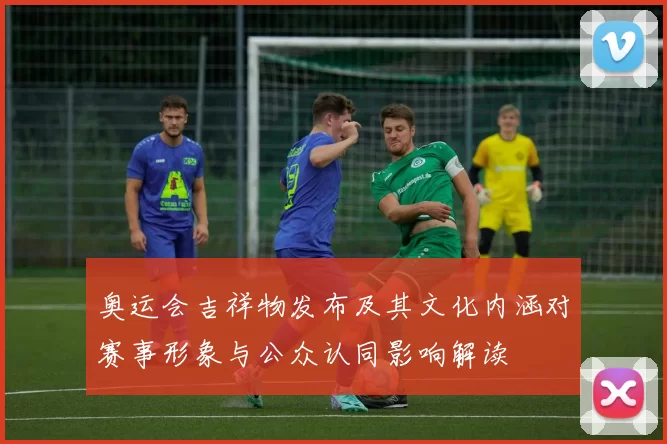 奥运会吉祥物发布及其文化内涵对赛事形象与公众认同影响解读