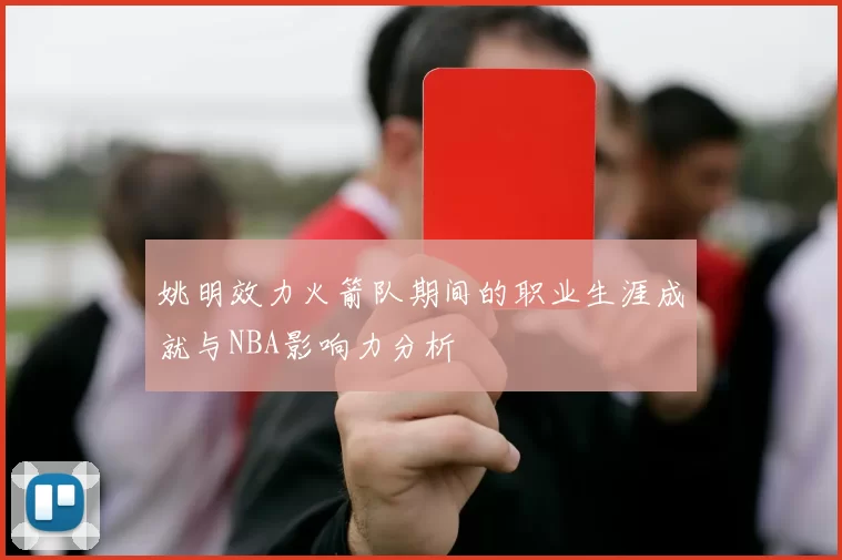 姚明效力火箭队期间的职业生涯成就与NBA影响力分析