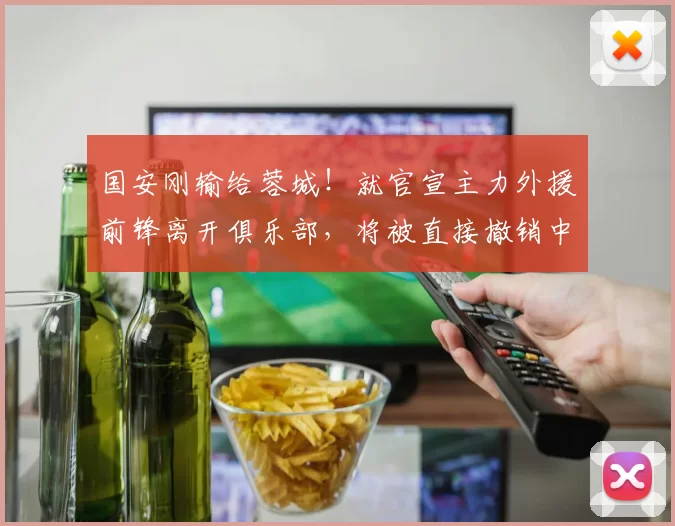 国安刚输给蓉城!就官宣主力外援前锋离开俱乐部,将被直接撤销中超报名资格_法比奥_球迷_比赛