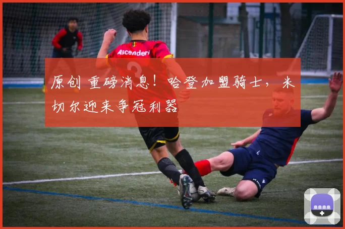 原创 重磅消息！哈登加盟骑士，米切尔迎来争冠利器