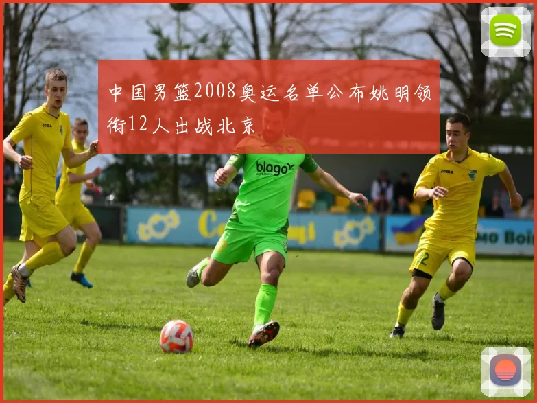 中国男篮2008奥运名单公布姚明领衔12人出战北京