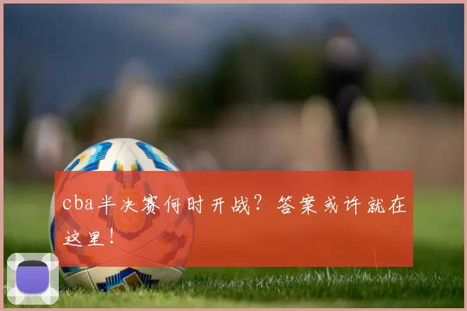 cba半决赛何时开战？答案或许就在这里！