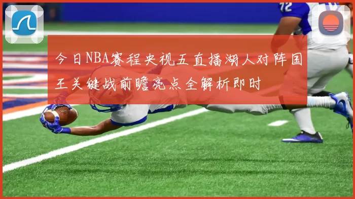 今日NBA赛程央视五直播湖人对阵国王关键战前瞻亮点全解析即时