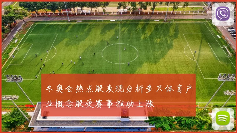 冬奥会热点股表现分析多只体育产业概念股受赛事推动上涨