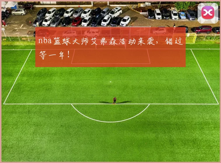 nba篮球大师艾弗森活动来袭，错过等一年！