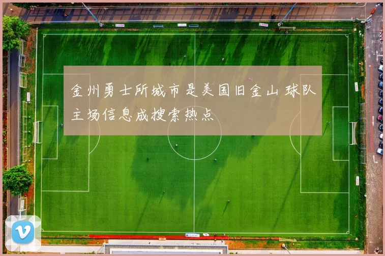 金州勇士所城市是美国旧金山 球队主场信息成搜索热点