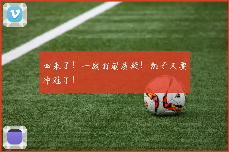 回来了！一战打崩质疑！凯子又要冲冠了！