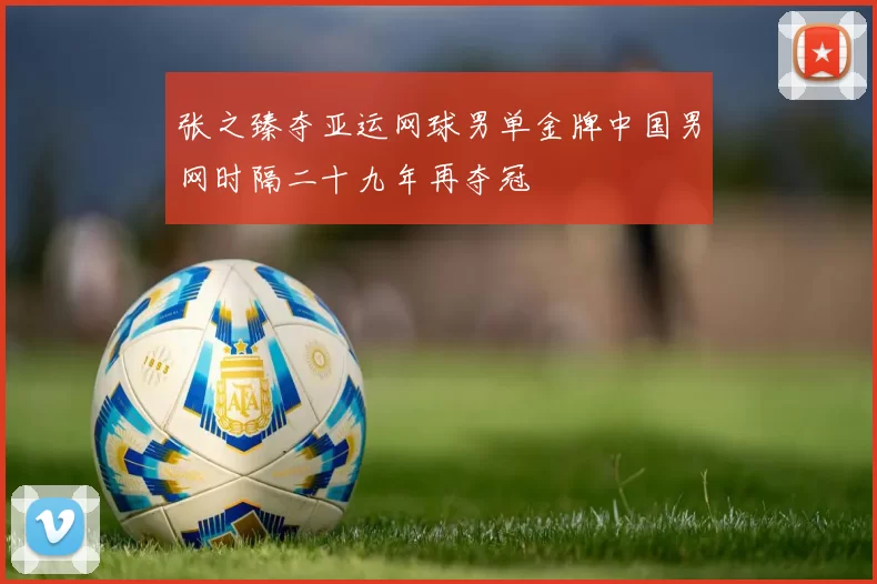 张之臻夺亚运网球男单金牌中国男网时隔二十九年再夺冠