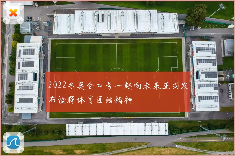 2022冬奥会口号一起向未来正式发布诠释体育团结精神