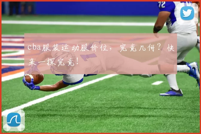 cba服装运动服价位，究竟几何？快来一探究竟！