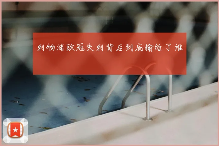 利物浦欧冠失利背后到底输给了谁
