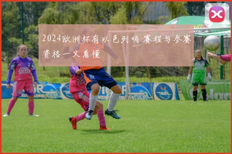 2024欧洲杯有以色列吗 赛程与参赛资格一文看懂