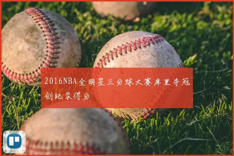 2016NBA全明星三分球大赛库里夺冠创纪录得分