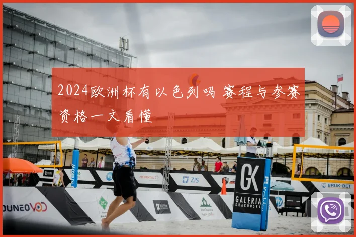 2024欧洲杯有以色列吗 赛程与参赛资格一文看懂