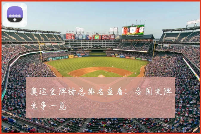 奥运金牌榜总排名查看：各国奖牌竞争一览