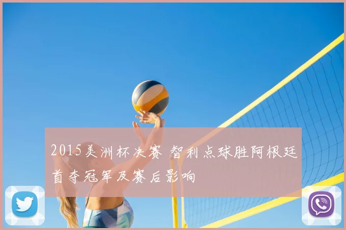 2015美洲杯决赛 智利点球胜阿根廷首夺冠军及赛后影响