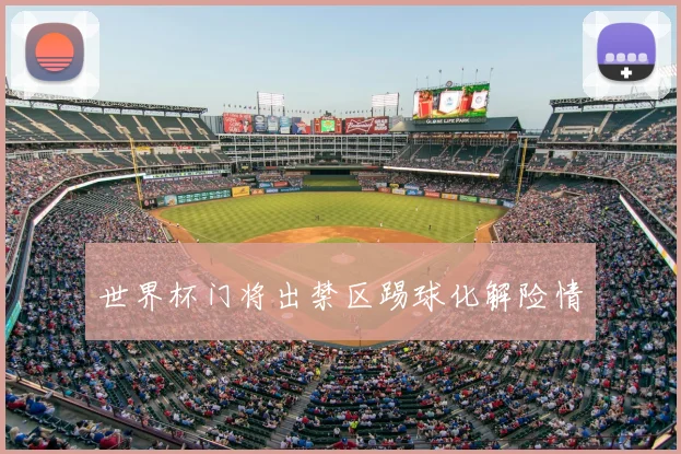 世界杯门将出禁区踢球化解险情