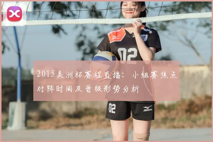 2015美洲杯赛程直播：小组赛焦点对阵时间及晋级形势分析