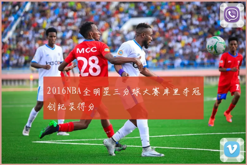 2016NBA全明星三分球大赛库里夺冠创纪录得分